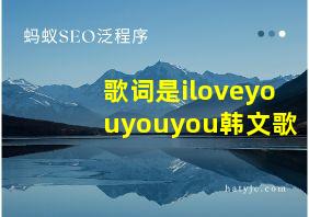 歌词是iloveyouyouyou韩文歌