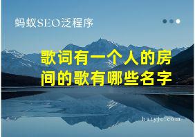 歌词有一个人的房间的歌有哪些名字