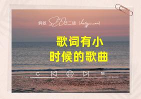 歌词有小时候的歌曲