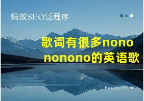 歌词有很多nonononono的英语歌