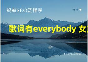 歌词有everybody 女声