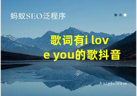 歌词有i love you的歌抖音