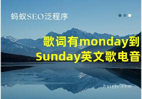 歌词有monday到Sunday英文歌电音