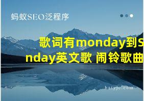 歌词有monday到Sunday英文歌 闹铃歌曲