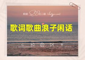 歌词歌曲浪子闲话