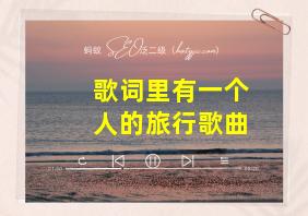 歌词里有一个人的旅行歌曲