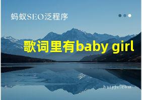 歌词里有baby girl