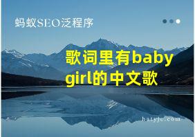 歌词里有babygirl的中文歌