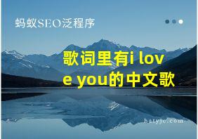 歌词里有i love you的中文歌