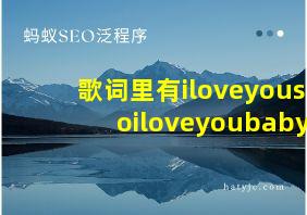 歌词里有iloveyousoiloveyoubaby