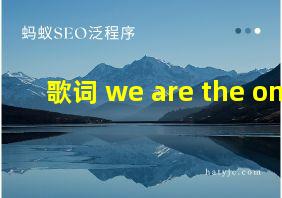 歌词 we are the one