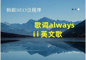 歌词always i i 英文歌