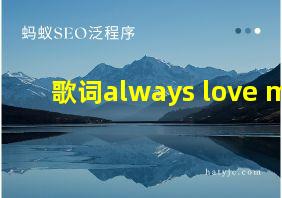 歌词always love me