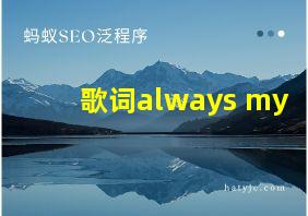 歌词always my