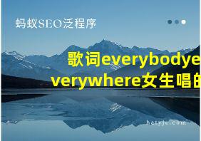 歌词everybodyeverywhere女生唱的