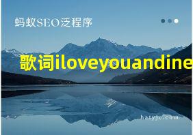 歌词iloveyouandineedyou