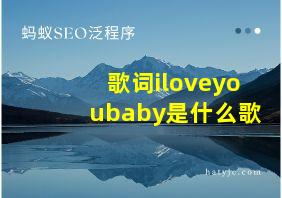 歌词iloveyoubaby是什么歌