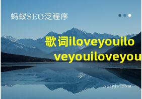 歌词iloveyouiloveyouiloveyou