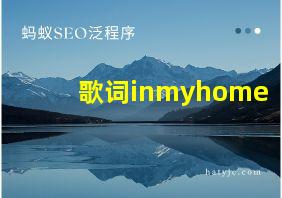 歌词inmyhome