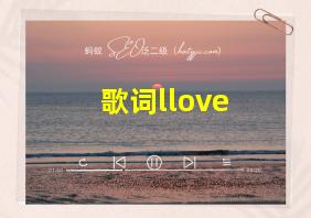 歌词llove