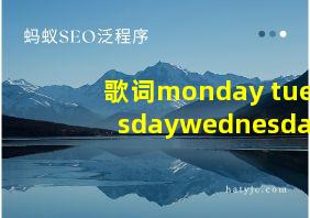 歌词monday tuesdaywednesday