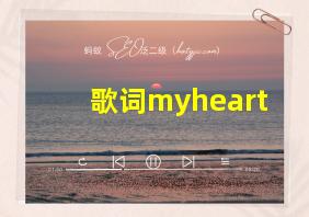 歌词myheart