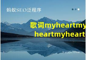 歌词myheartmyheartmyheart