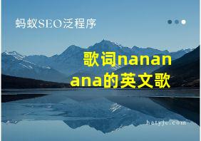 歌词nananana的英文歌