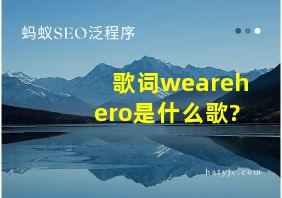 歌词wearehero是什么歌?