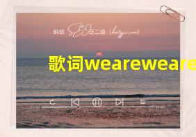 歌词weareweare