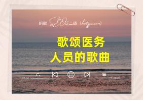 歌颂医务人员的歌曲