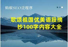 歌颂祖国优美语段摘抄100字内容大全