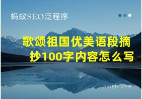 歌颂祖国优美语段摘抄100字内容怎么写