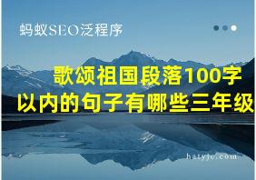 歌颂祖国段落100字以内的句子有哪些三年级