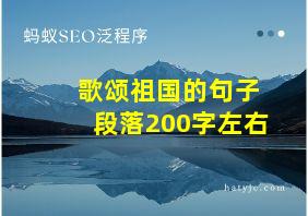 歌颂祖国的句子段落200字左右