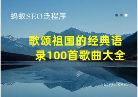 歌颂祖国的经典语录100首歌曲大全