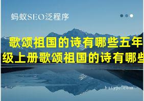 歌颂祖国的诗有哪些五年级上册歌颂祖国的诗有哪些