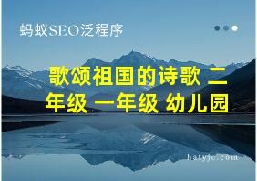 歌颂祖国的诗歌 二年级 一年级 幼儿园