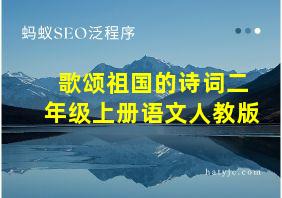 歌颂祖国的诗词二年级上册语文人教版