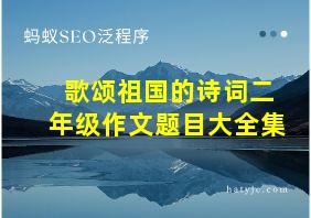 歌颂祖国的诗词二年级作文题目大全集