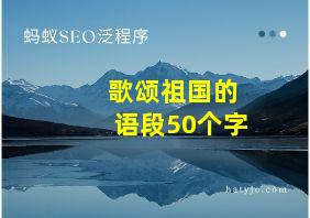 歌颂祖国的语段50个字