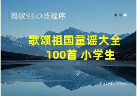 歌颂祖国童谣大全100首 小学生