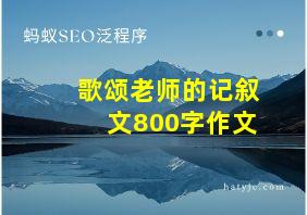 歌颂老师的记叙文800字作文