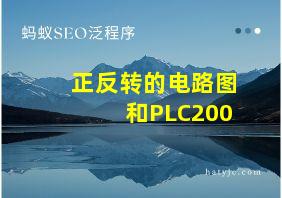 正反转的电路图和PLC200