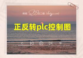 正反转plc控制图