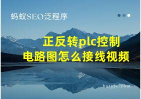 正反转plc控制电路图怎么接线视频