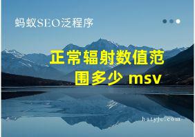 正常辐射数值范围多少 msv