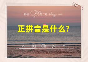 正拼音是什么?