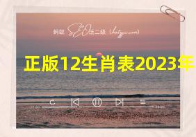 正版12生肖表2023年