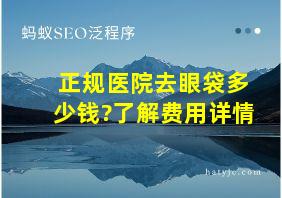 正规医院去眼袋多少钱?了解费用详情